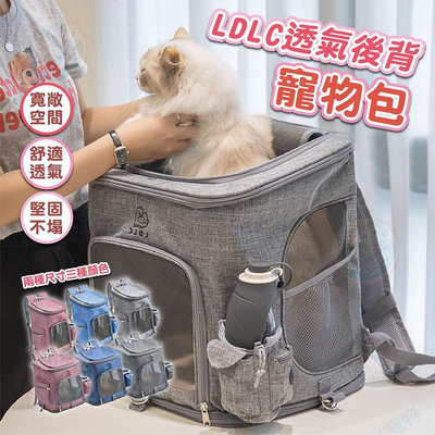 LDLC透氣後背寵物包 寵物用品/外出用品/寵物外出/寵物外出包/寵物背包/寵物籠/寵物包/後背包/雙肩包