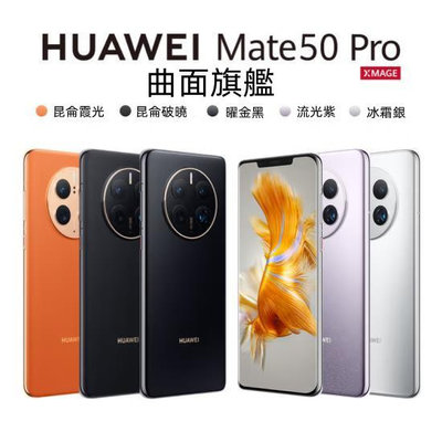 HUAWEI/華為Mate50Pro 未拆封 全網通4G手機驍龍8+晶片 鴻蒙系統 6.74吋智慧手機