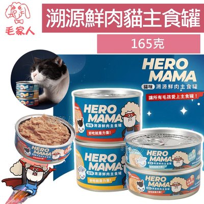 毛家人-【HeroMama】溯源鮮肉貓咪主食罐165g,貓罐,貓罐頭,98%高肉含量,無膠貓罐,貓主食