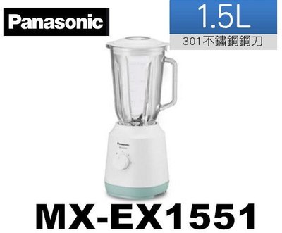 Panasonic 國際牌1500ml果汁機 MX-EX1551