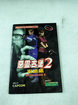 長春舊貨行 惡靈古堡2 攻略集 張世松 第三波 1999年初版一刷 (長AB04E)