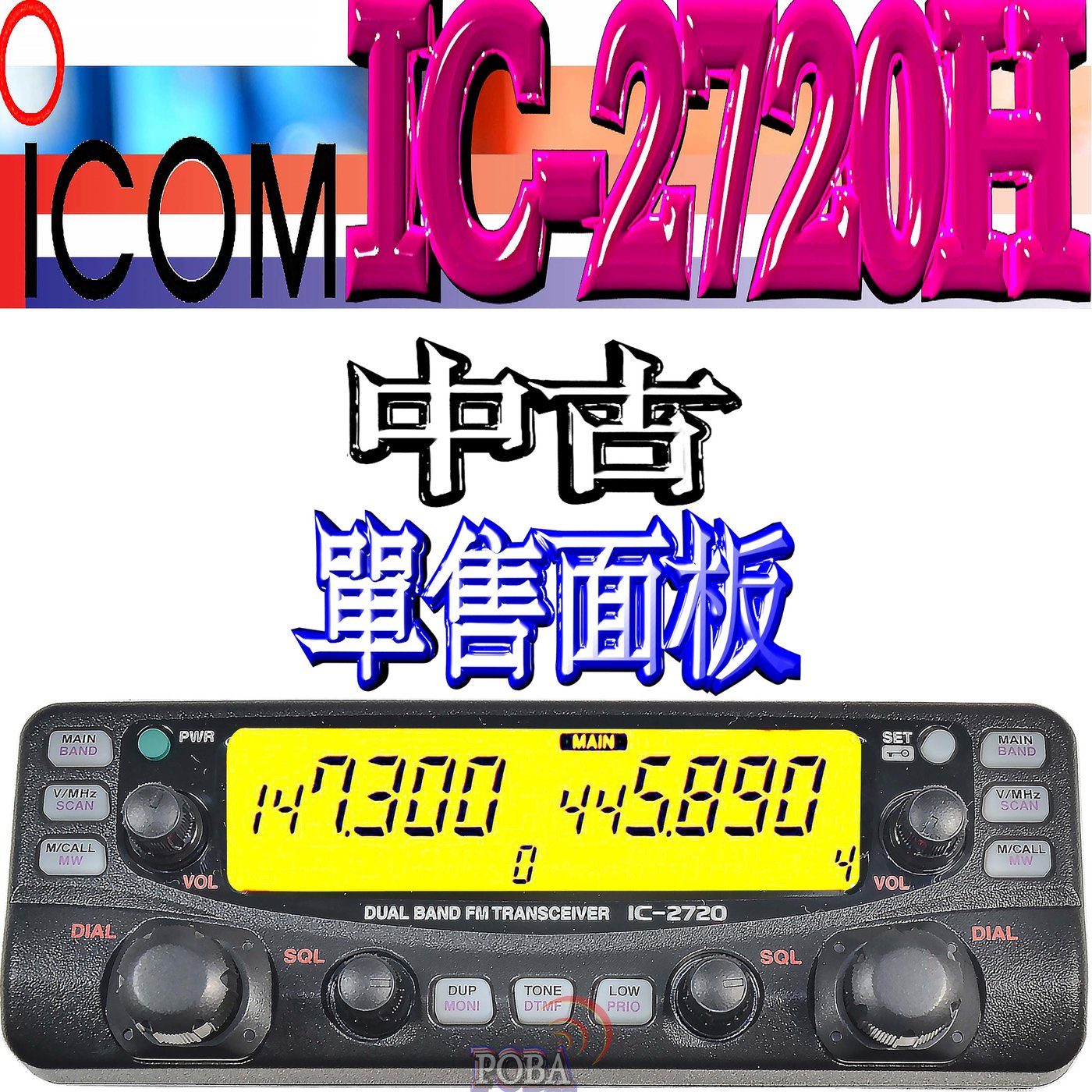 波霸無線電 日製ICOM IC-2720H 8～9成新中古面板經典機型IC2720