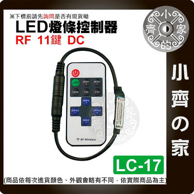 【現貨】 LED燈條 RF 無線 單色控制器 5~24v 11鍵 調光器 照明控制器 LC-15_16_17 小齊2