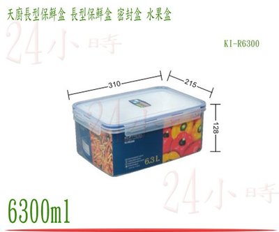 『24小時』台灣製造 聯府 天廚長型保鮮盒 KI-R6300 密封盒 保鮮罐 樂扣 食物盒 冷藏盒 6300ml