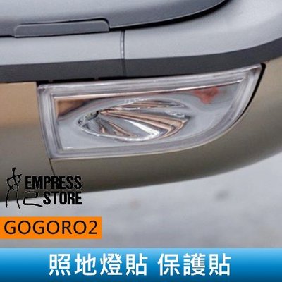 【妃小舖】GOGORO 2 照地燈貼 透明 保護貼 水凝膜 保護 燈膜/車貼車膜 防刮 遮傷 電動車/機車