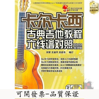 【台北公司-品質保證】卡爾卡西古典吉他教程六線譜對照(DVD教學版) 王迪平 20113 湖南文藝出版社