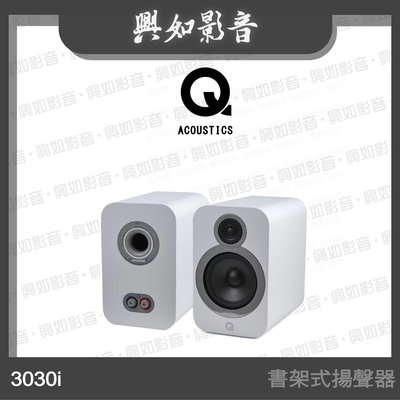 【興如】Q Acoustics 3030i 書架式喇叭 (白色) 另售 3020i
