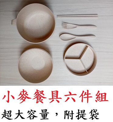 六件組小麥泡麵碗 小麥分隔餐盤 小麥餐具組 小麥環保餐具 碗 叉 湯匙 筷子