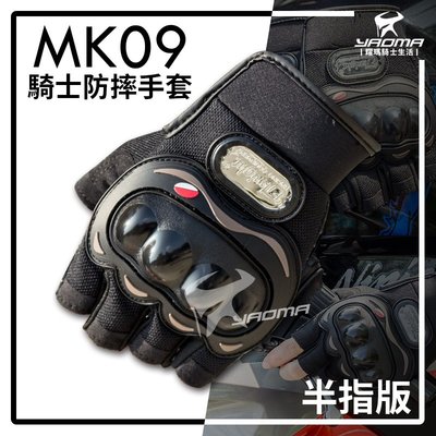 WAY防摔手套 MK09 半指 機車手套 透氣 硬殼護具 騎車 腳踏車 爬山 釣魚 MK-09 耀瑪騎士安全帽部品