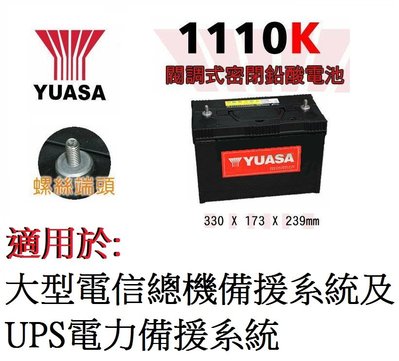 YUASA 湯淺 電池 1110K 12V100AH = 1111K 免保養型 不斷電UPS系統 備援電力 露營電源可