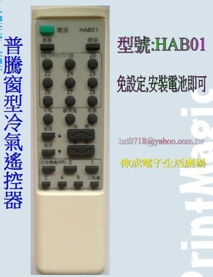 【偉成商場】普騰窗型冷氣遙控器/適用型號:HAB01/3