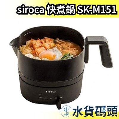 日本 siroca 快煮鍋 SK-M151  火鍋 電熱水壺 溫酒器 起司鍋 加熱 可水洗 可控溫 1L【水貨碼頭】
