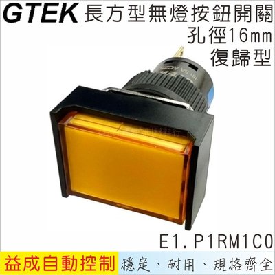 【GTEK綠科-E1】Ø16mm無燈按鈕開關-長方型復歸式E1.P1RM1C0