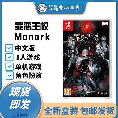 任天堂Switch NS游戲 罪惡王權 Monark 港版中文 內附特典 現貨