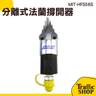 消防破拆工具 液壓擴張器 擴開分離工具 MIT-HFS56S 液壓法蘭分離器 液壓多功能鉗 廠家直銷