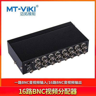 邁拓維矩MT-1016BC BNC分配器一進十六出分頻器1進16出音視頻分屏