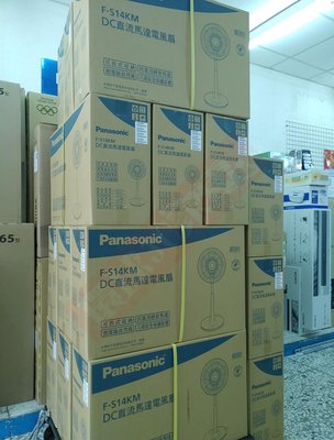 [環球3C家電]國際牌電風扇F-S14KM 14吋微電腦DC扇 全新品 新竹可自取 出清價