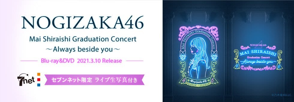 代購 BD 7net特典付 乃木坂46 白石麻衣 卒業 Mai Shiraishi Graduation Concert