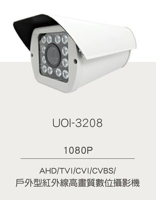UOI-3208 AHD 防護罩型高畫質攝影機