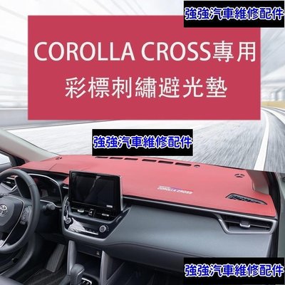 現貨直出熱銷 Corolla Cross 專用 儀表臺避光墊 遮陽 隔熱 防曬墊 專用TOYOTACSD06汽車維修 內飾配件