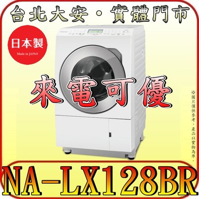 《來電可優》Panasonic 國際 NA-LX128BR(右) 滾筒洗衣機 自動投入洗劑 日本製