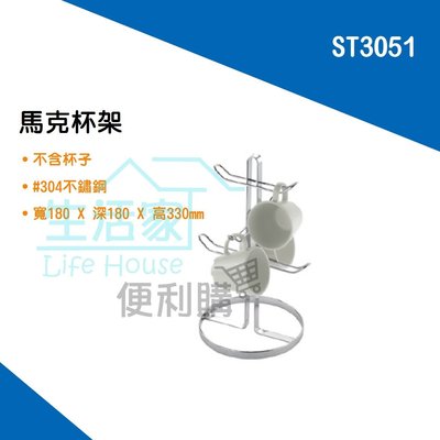 【生活家便利購】《附發票》DAY&DAY ST3051 馬克杯架 不鏽鋼廚房配件 台灣製造