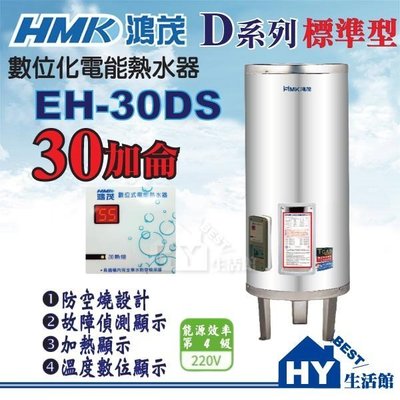 含稅 鴻茂 不鏽鋼 數位標準型 電熱水器 30加侖 EH-30DS 落地式【HMK 不銹鋼 儲熱型電熱水器】台灣製造