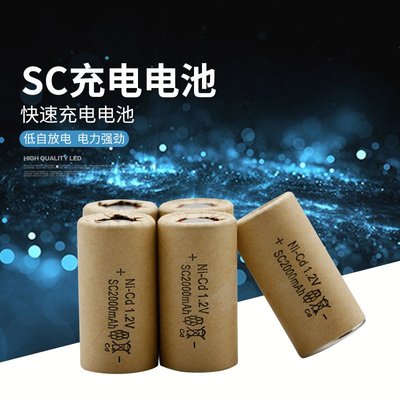 特價！SC鎳鎘充電電池 1.2V 2000Mah 吸塵器 電動工具動力電池 SC電池