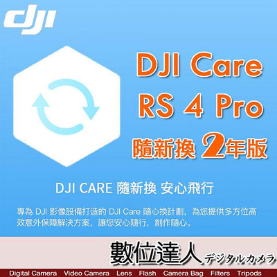 【數位達人】公司貨 大疆【DJI RS 4 Pro 隨心換 2 年版】DJI Care 二年序號 相機 三軸 穩定器 保險