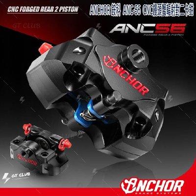 ▸GT CLUB◂ANCHOR 銨科 ANC-56 CNC 饅頭蟹 輻射 對二卡鉗 競技版 輻射 對二 活塞 moto3
