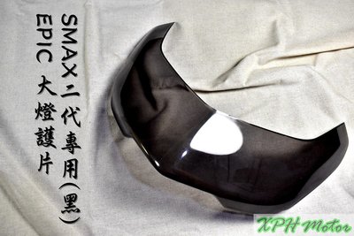 EPIC 黑 燻黑 大燈護片 大燈罩 燈罩 大燈護罩 燈罩 適用於 SMAX 二代 S妹 S-MAX ABS