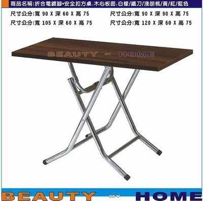 【Beauty My Home】20-DE-611-23折合電鍍腳+安全扣餐桌.木心板貼美耐板桌面90*90cm