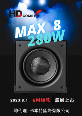 【賽門音響】HD COMET MAX 8 超低音喇叭