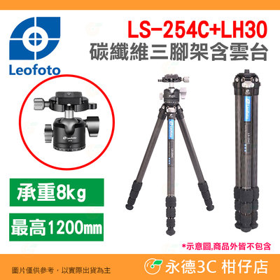 徠圖 Leofoto LS-254C LH30 碳纖維三腳架含中軸全景雲台 公司貨 四節 載重8kg 最高1200mm