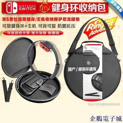 企鵝電子城Switch JYS 健身環大冒險 RingFit Advanture 菩提拉圈 健身環收納包 【】