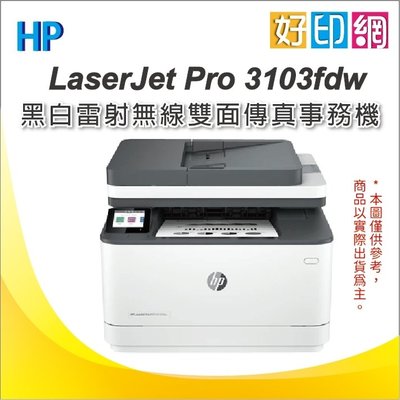 加碼送全聯300禮卷【附發票+好印網】HP LaserJet Pro MFP 3103fdw 雷射機(3G632A)