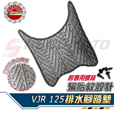【Speedmoto】VJR 排水 腳踏墊 輪胎紋設計 VJR110 VJR125 止滑 踏墊 腳踏 排水 鬆餅 腳墊