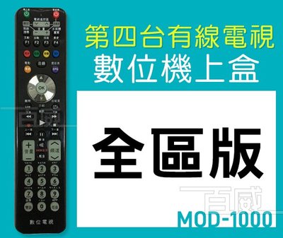 [百威電子] MOD-1000 萬用型 第四台 機上盒 MOD 有線電視 數位機上盒 全台通用 遙控器