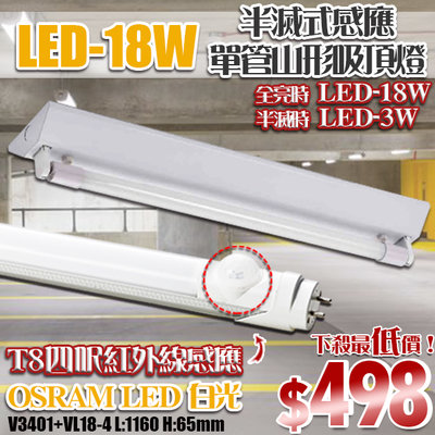 【阿倫燈具】(V3401+VL18-4)LED-18W半滅式感應山型燈具 四呎單管白光 全電壓 OSRAM LED