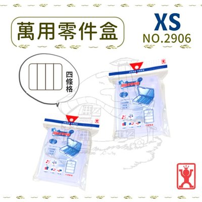 展瑩2906 萬用零件盒/XS 分格整理盒 分類盒 掀蓋收納盒 台灣製