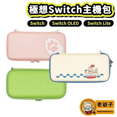 極想 NS Switch OLED 主機包 收納包 保護包 動森 航海熊 貓掌 / 老爺子
