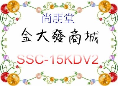 新北市-金大發尚朋堂 15人份養生不鏽鋼電鍋(220V)【SSC-15KDV2/SSC15KDV2】