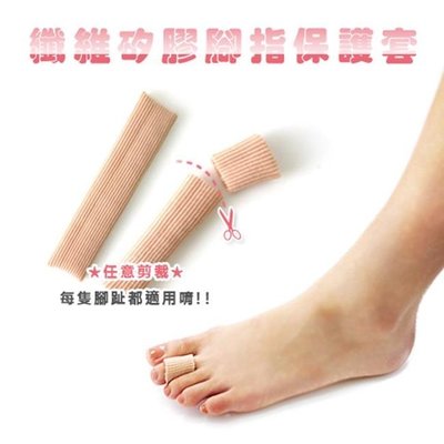 足的美形- 纖維矽膠腳指保護套(1條)  YS1212