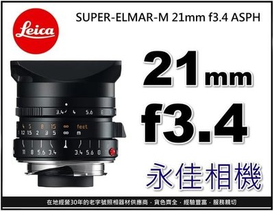 永佳相機_LEICA 萊卡 SUPER-ELMAR-M 21mm F3.4 ASPH.  平行輸入 11145 (2)