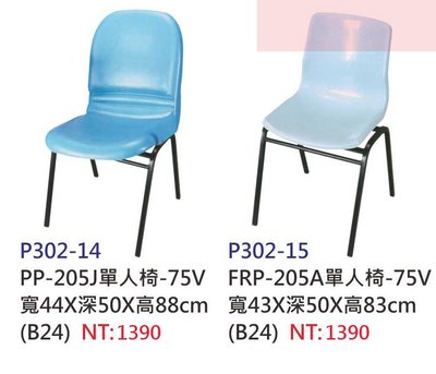 【進日興家具】P302-14 單人椅（兩款可選／可疊式）辦公椅 書椅 電腦椅 學生椅 台南。高雄。屏東 傢俱宅配
