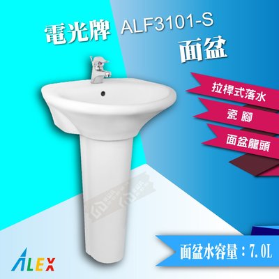 【東益氏】ALEX電光牌ALF3101-S奈米面盆 含瓷腳 龍頭 (另售 凱撒 和成)