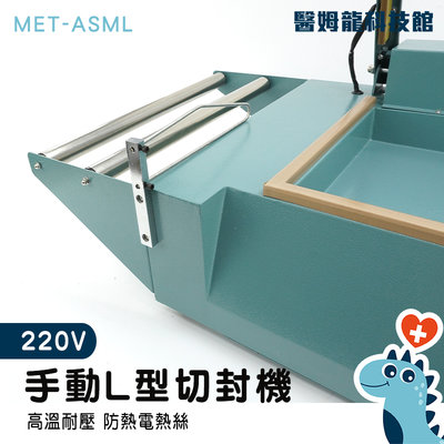 【醫姆龍】熱封膜 連續封口 切割包裝機 包裝封膜機 包裝設備 家庭代工工具 L型封切機 MET-ASML