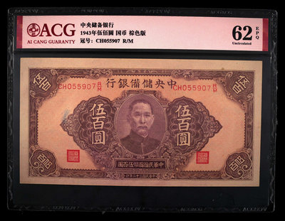 民國32年紙幣 中央儲備銀行1943年 國幣伍佰圓，全新 愛