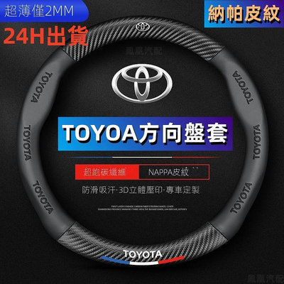 納帕皮紋 Toyota方向盤套 方向盤皮套 RAV4 Corolla Cross通用碳纖維透氣防滑方嚮盤套滿599免運