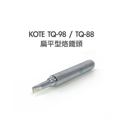 56工具箱 ❯❯ KOTE TQ-98 / TQ-88 扁平型 (一字) 烙鐵頭 HAKKO 980 981 984可用